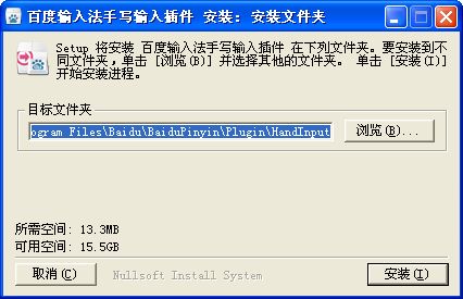 百度输入法手写输入插件 v1.0.0.96 中文官方安装免费版