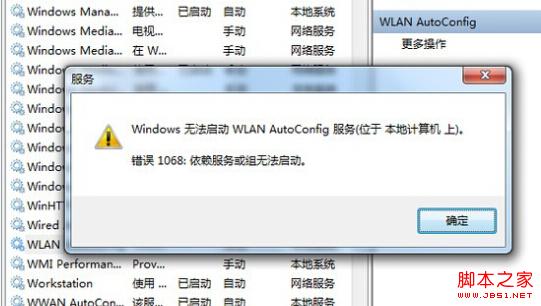 wlan autoconfig服务无法启动怎么办