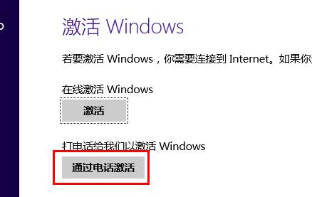 Windows 8.1系统电话激活时微软返回代码无法输入的两种解决方法”