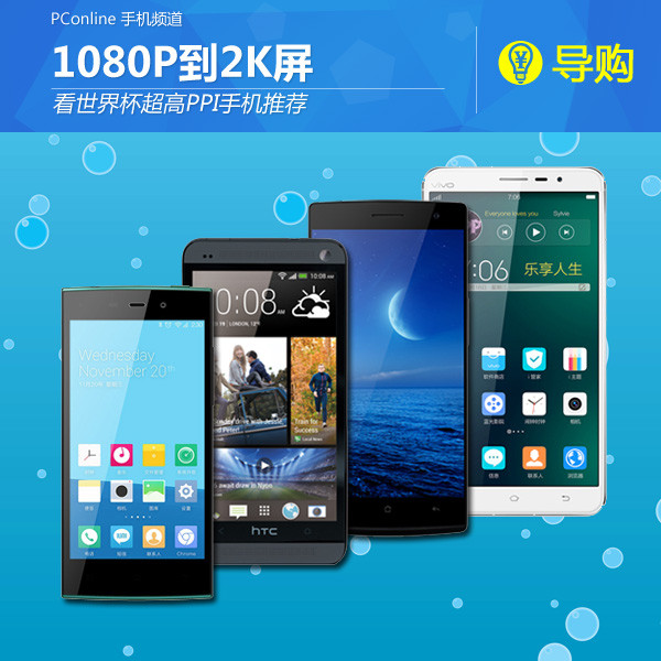 看世界杯超高PPI手机推荐