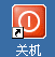 关机图标