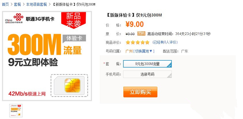 广东联通9元享300M流量体验卡购买地址在哪？