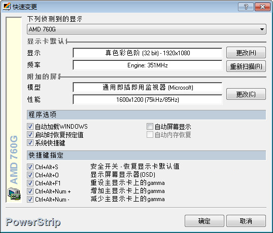 PowerStrip(显卡/屏幕配置工具) V3.90 汉化安装版
