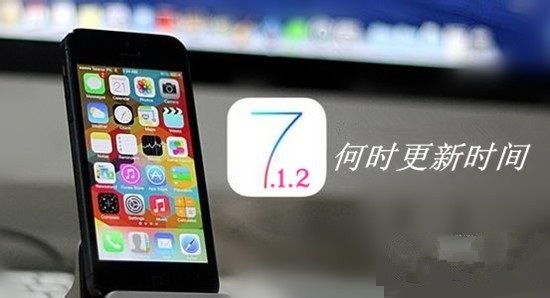 ios7.1.2更新了什么？ios7.1.2值不值得升级