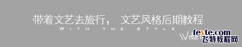 如何用PS调出漂亮文艺风格照片 文艺风格后期教程