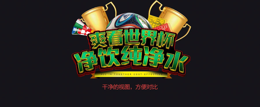 PS制作冲击力极强的世界杯横幅文字效果