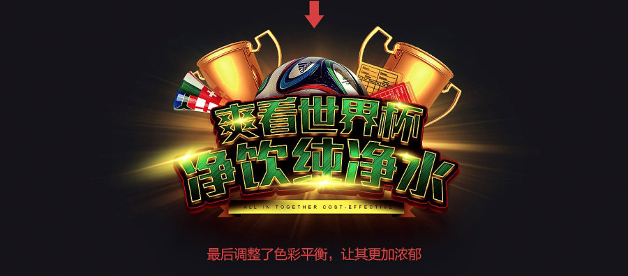 PS制作冲击力极强的世界杯横幅文字效果