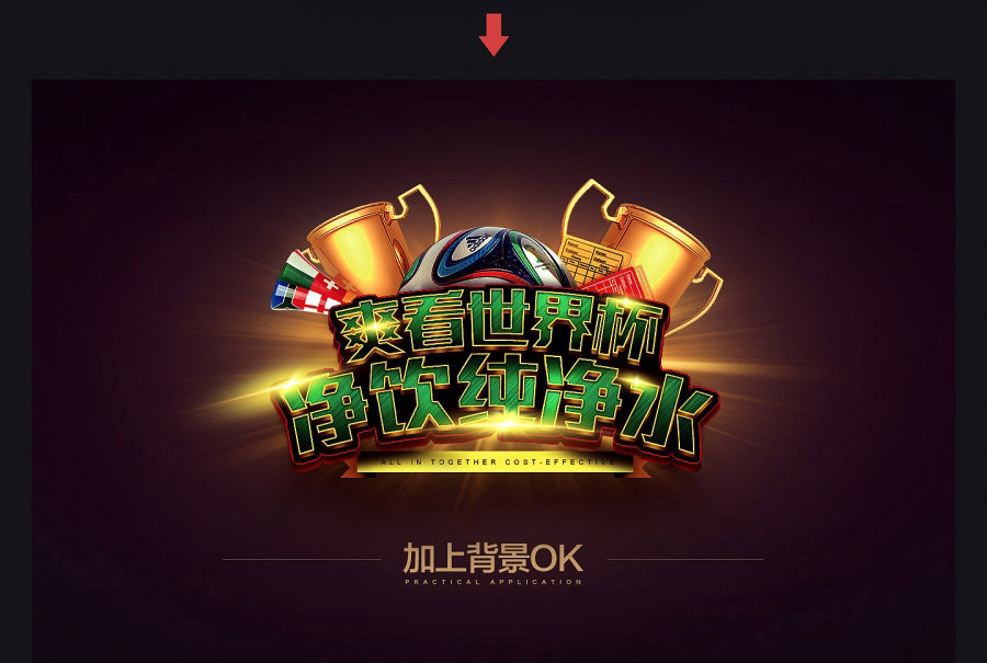 PS制作冲击力极强的世界杯横幅文字效果