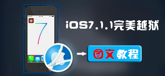 PP助手iOS7.1.1完美越狱图文教程