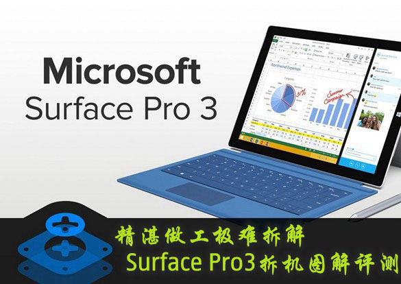 Surface Pro3平板电脑做工质量怎么样？Surface Pro3拆机评测详细图解”