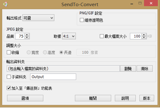 右键转换调整图片(SendTo-Convert)