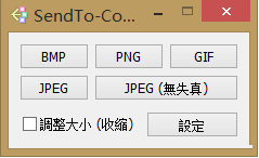 右键转换调整图片(SendTo-Convert)