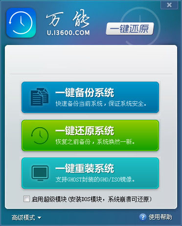 万能一键还原工具 v2.0.14.812 中文绿色免费版