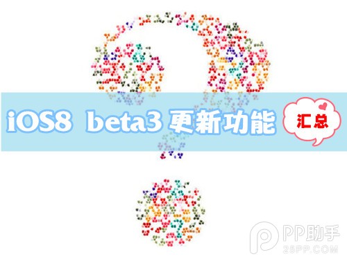 iOS8 beta3更新功能及改进内容汇总