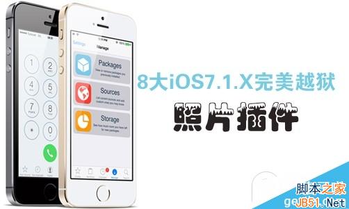 8大iOS7.1.2完美越狱照片插件 教你玩转iPhone图片