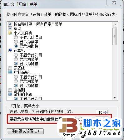 Win7隐私保护之清除最近打开的程序和文件记录