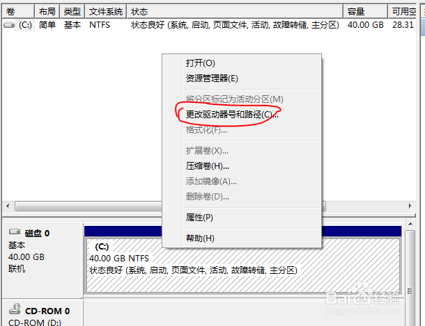 更改驱动器号和路径