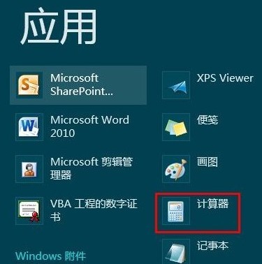 Win8计算器在哪 2种方法打开Win8自带计算器