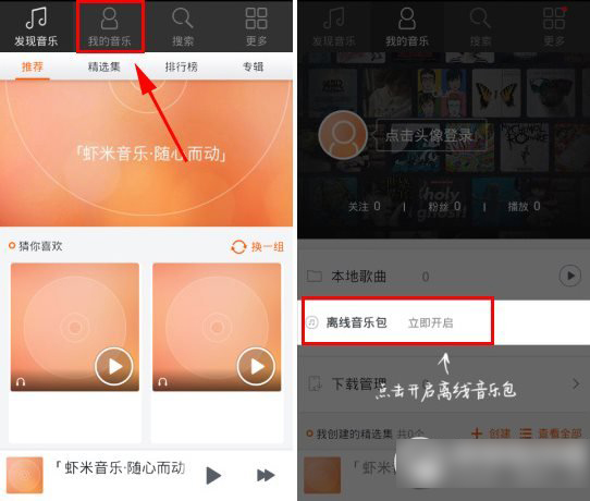 虾米音乐离线音乐包怎么用？离线音乐包下载安装教程1
