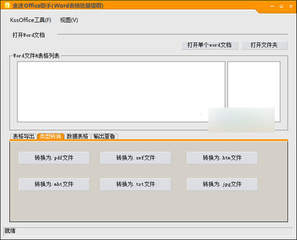 金速KssOffice助手 v1.0 中文官方安装版