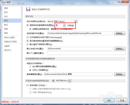 word2013使用技巧 6：word文档如何设置自动保存