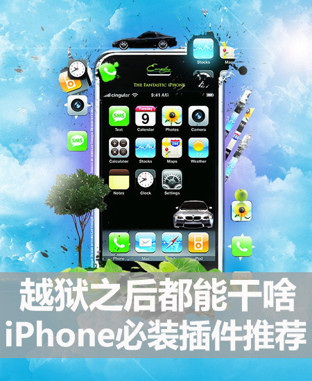 越狱之后都能干啥 iPhone必装插件推荐 