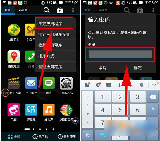 华硕ZenFone5怎么设置应用密码？