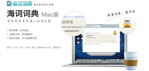 海词词典 for Mac V1.2.0中文版 苹果电脑版