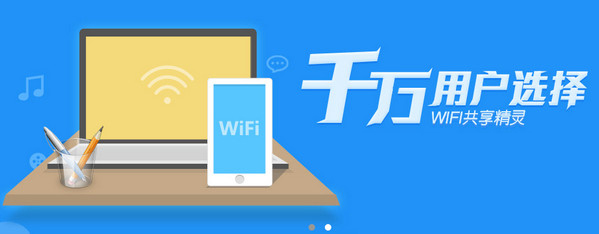 Wifi共享精灵 for Mac V2014.06.09.001 苹果电脑版