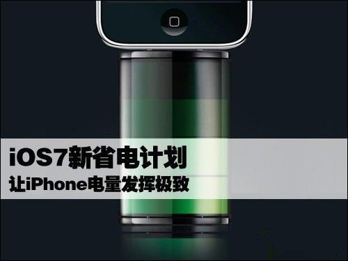 iOS 7.0.3省电设置技巧攻略  脚本之家