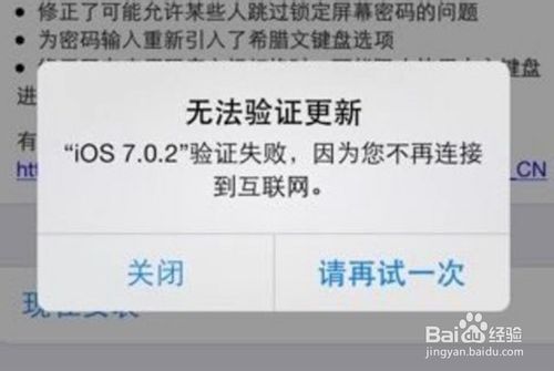 iOS7更新验证失败