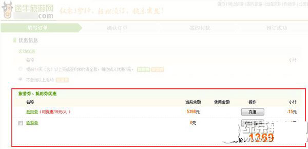 途牛网抵用券怎么用？途牛网抵用券使用方法2