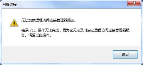 Win7宽带连接出现711错误的原因以及图文解决方法”