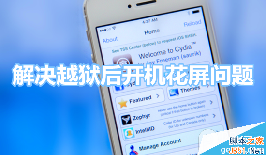 iOS7.1.2越狱后开机花屏怎么解决方法参考