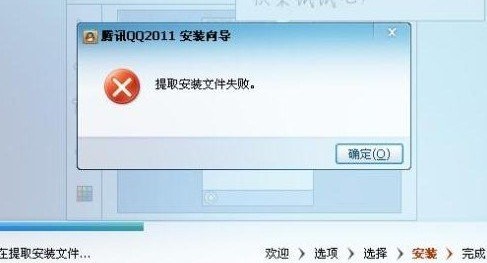 qq安装出现提取安装文件失败怎么回事  