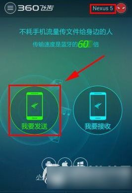 360飞传怎么用？360飞传使用教程1