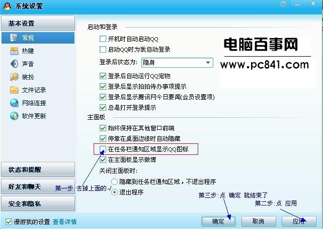 隐藏任务栏QQ图标设置