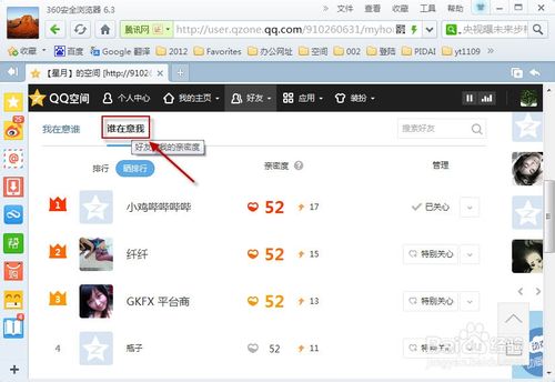 怎么看qq好友亲密度
