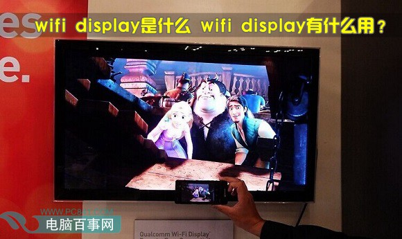 wifi display是什么 wifi display有什么用？