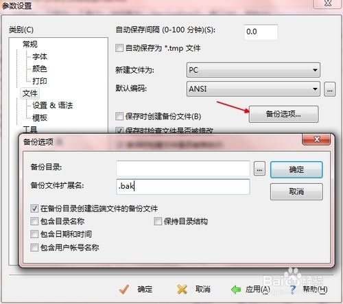 如何取消editplus自动备份bak文件？