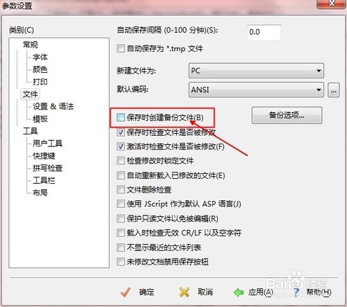 如何取消editplus自动备份bak文件？