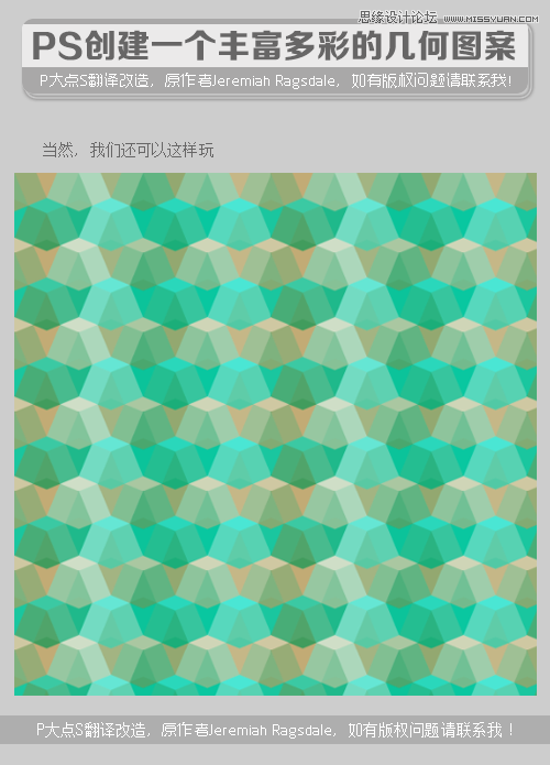 Photoshop制作时尚多彩的几何图案无缝贴图效果