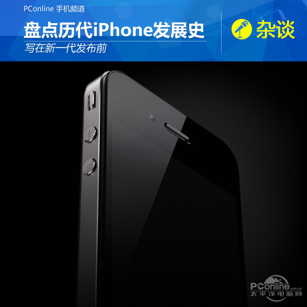 写在新一代发布前 盘点历代iPhone发展史