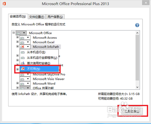 Microsoft office 2013版的安装及破解教程