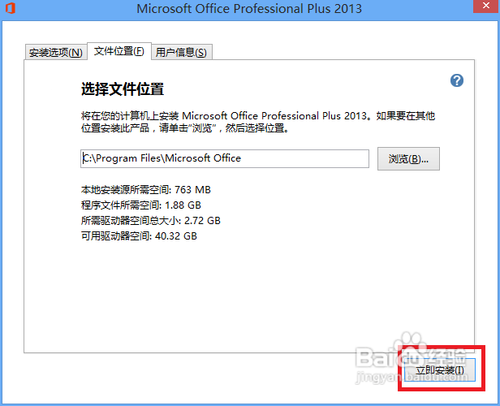 Microsoft office 2013版的安装及破解教程