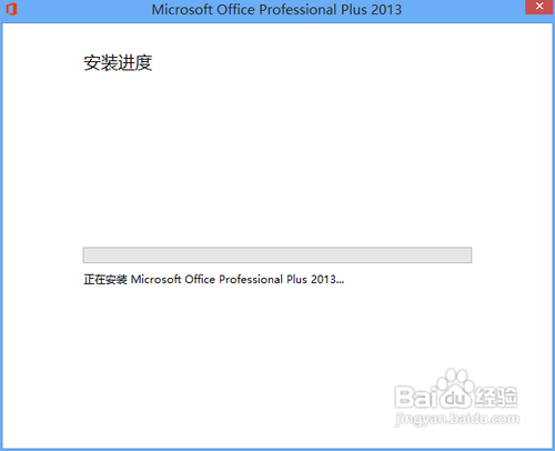 Microsoft office 2013版的安装及破解教程