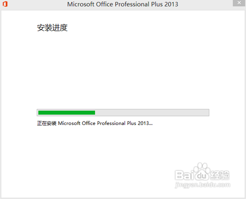 Microsoft office 2013版的安装及破解教程