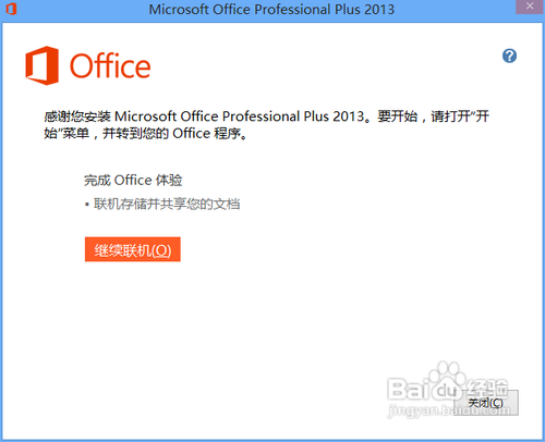 Microsoft office 2013版的安装及破解教程