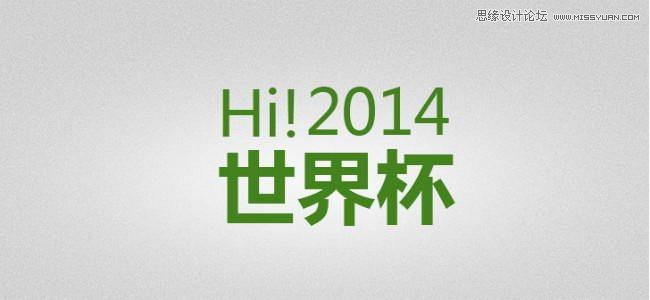 Photoshop设计创意的2014世界杯专题海报