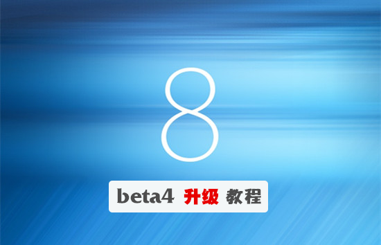 iOS8 beta4测试版升级教程参考（图文详解）